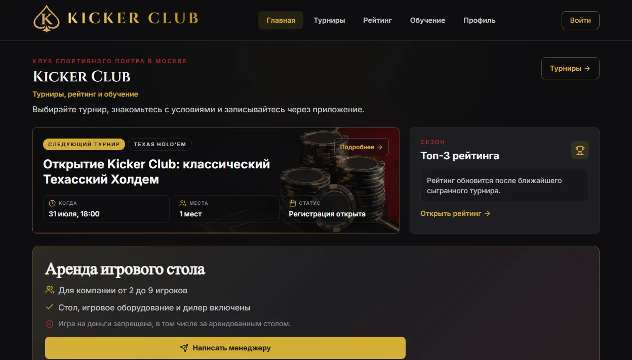 Интерфейс проекта Kicker Club: платформа клуба